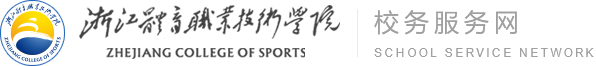 浙江体育职业技术完美体育365wm_bt365网上娱乐_bt365体育在线备用-信息中心